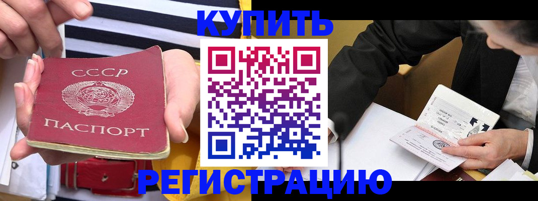 купить прописку в Ачинске